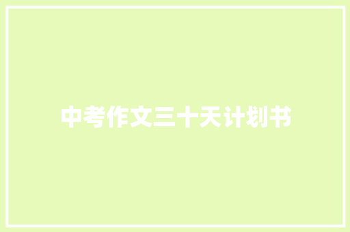 中考作文三十天计划书