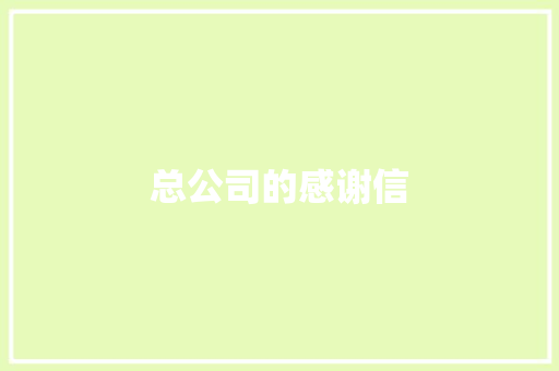 总公司的感谢信 简历模板