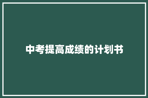 中考提高成绩的计划书 写作社区