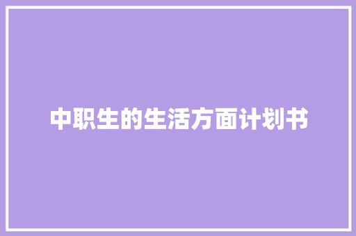中职生的生活方面计划书 商业文案