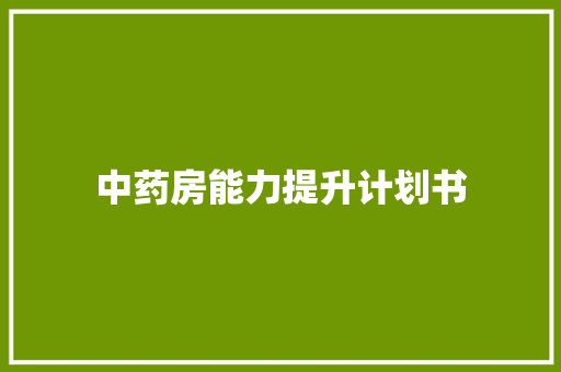 中药房能力提升计划书