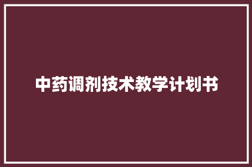 中药调剂技术教学计划书