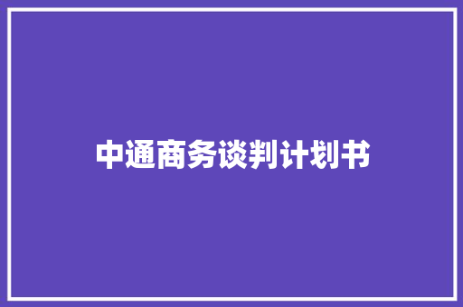 中通商务谈判计划书