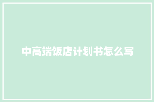 中高端饭店计划书怎么写 词汇积累