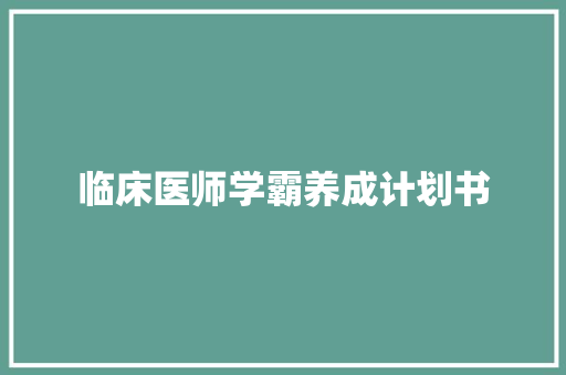 临床医师学霸养成计划书