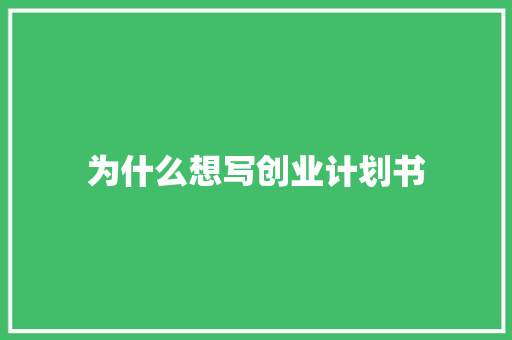 为什么想写创业计划书