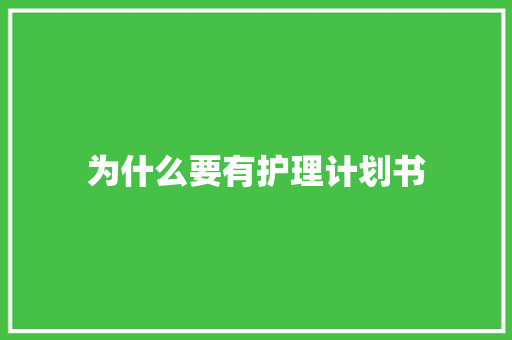 为什么要有护理计划书