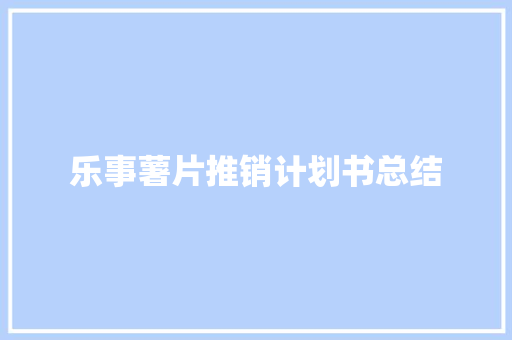 乐事薯片推销计划书总结