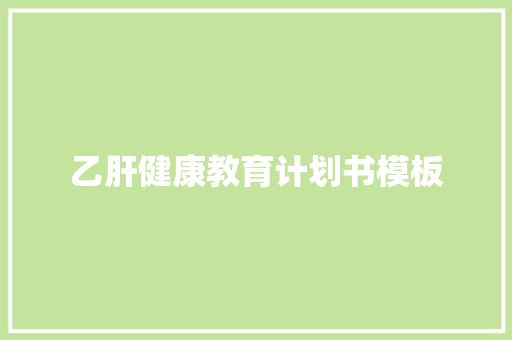 乙肝健康教育计划书模板