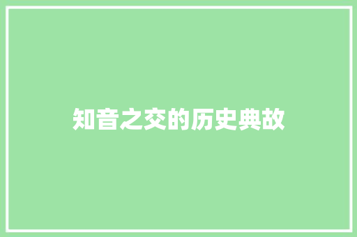 知音之交的历史典故