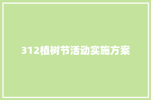 312植树节活动实施方案 写作素材