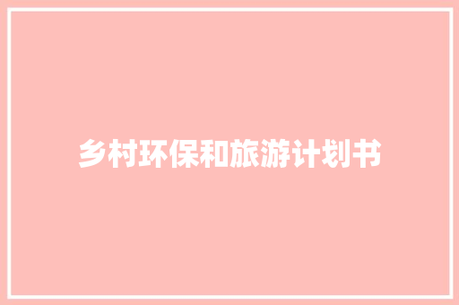 乡村环保和旅游计划书