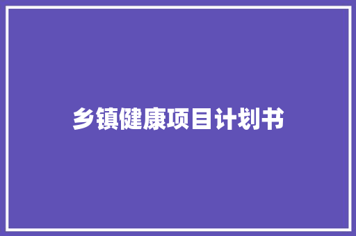 乡镇健康项目计划书