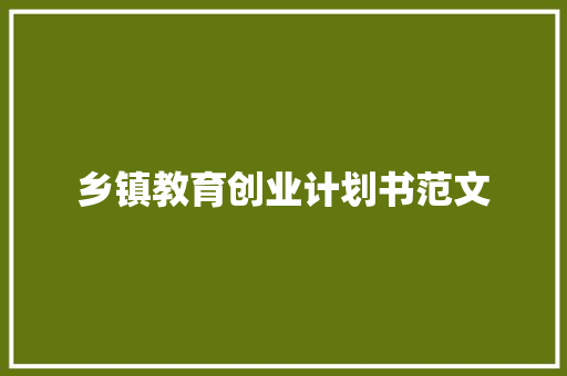 乡镇教育创业计划书范文