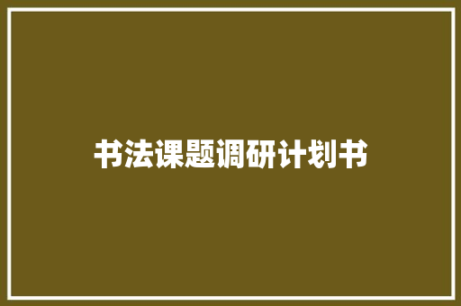 书法课题调研计划书