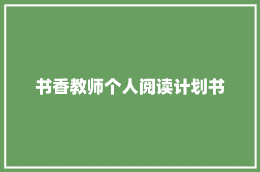 书香教师个人阅读计划书