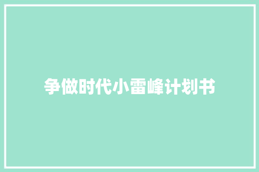 争做时代小雷峰计划书