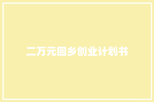 二万元回乡创业计划书 简历模板