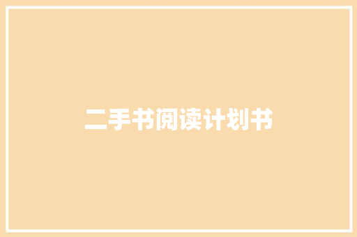 二手书阅读计划书