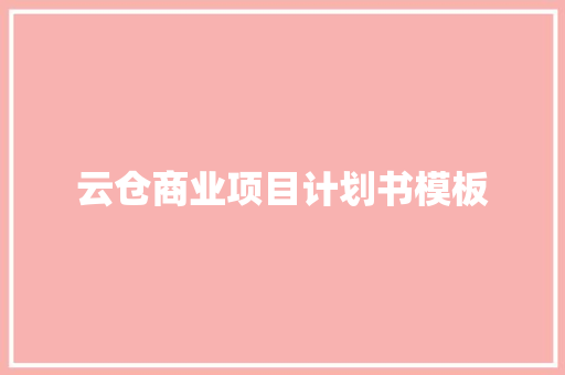 云仓商业项目计划书模板