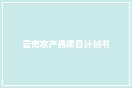 云南农产品项目计划书