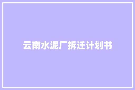 云南水泥厂拆迁计划书