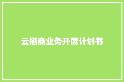 云招商业务开展计划书 商业文案