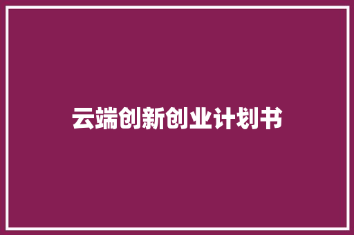 云端创新创业计划书