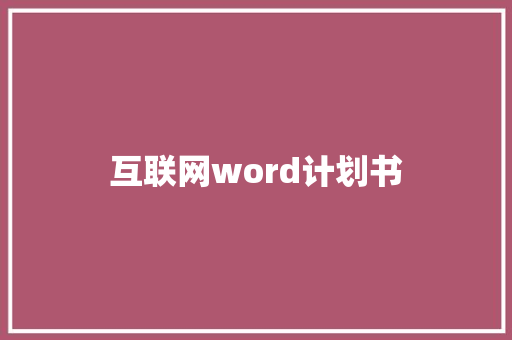 互联网word计划书