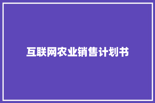 互联网农业销售计划书 简历模板