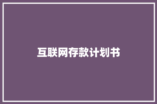 互联网存款计划书 商业文案