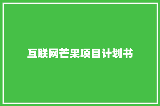 互联网芒果项目计划书