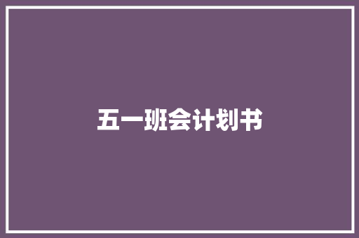 五一班会计划书