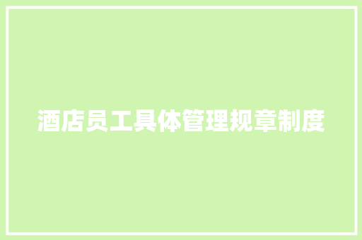 酒店员工具体管理规章制度 范文赏析