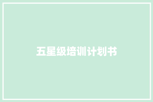 五星级培训计划书