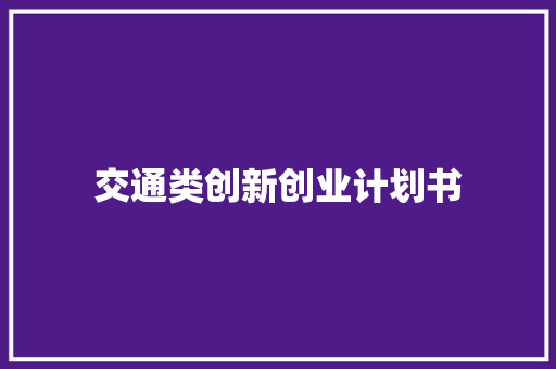 交通类创新创业计划书