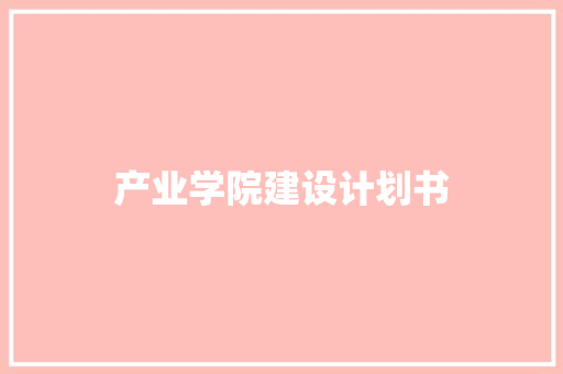 产业学院建设计划书