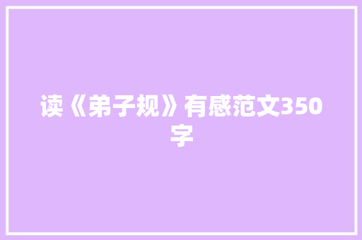 读《弟子规》有感范文350字