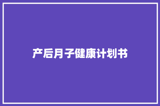 产后月子健康计划书 简历模板