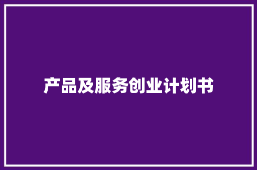 产品及服务创业计划书