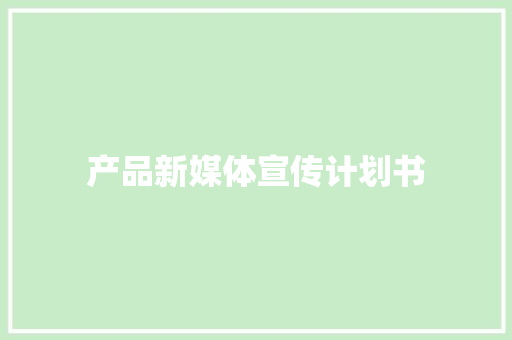 产品新媒体宣传计划书