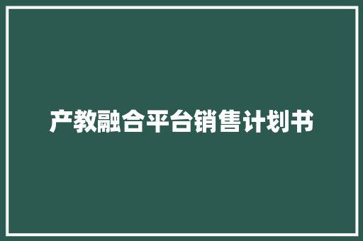 产教融合平台销售计划书