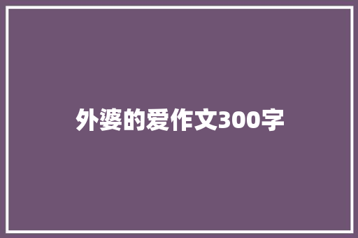外婆的爱作文300字 诗歌创作