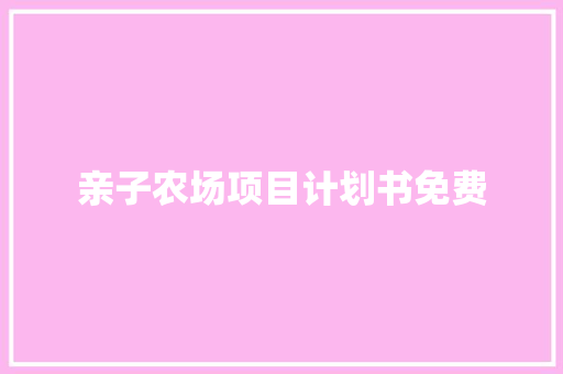亲子农场项目计划书免费