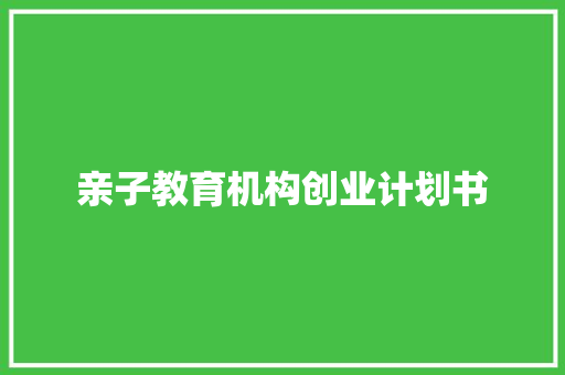 亲子教育机构创业计划书 诗歌创作