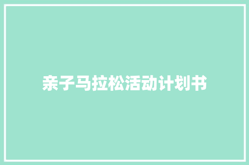 亲子马拉松活动计划书