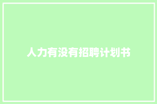 人力有没有招聘计划书