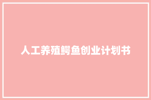 人工养殖鳄鱼创业计划书 诗歌创作
