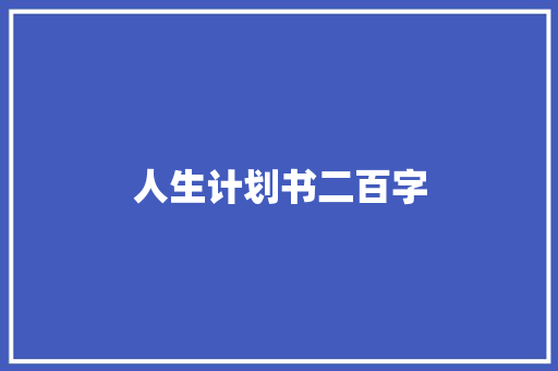 人生计划书二百字