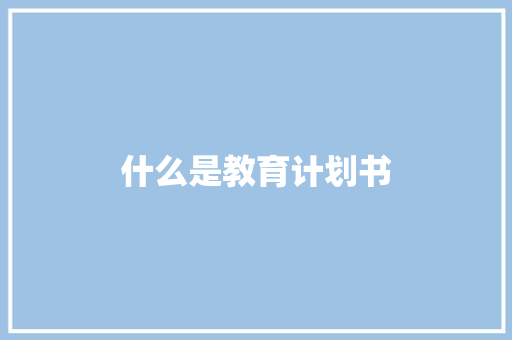 什么是教育计划书